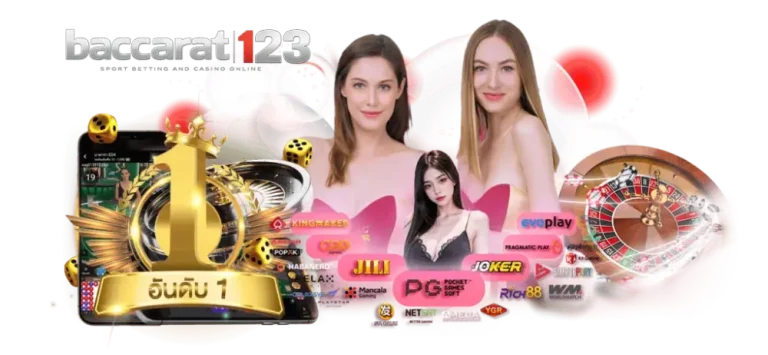 มัดรวมค่ายคาสิโนชั้นนำระดับโลกไว้ในที่เดียว
