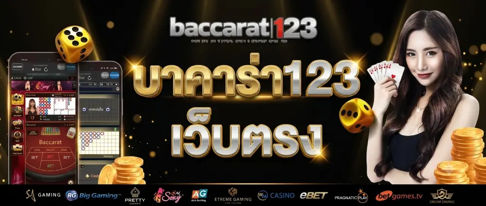บาคาร่า123 เว็บตรง