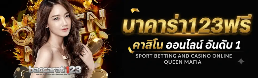 บาคาร่า123ฟรี