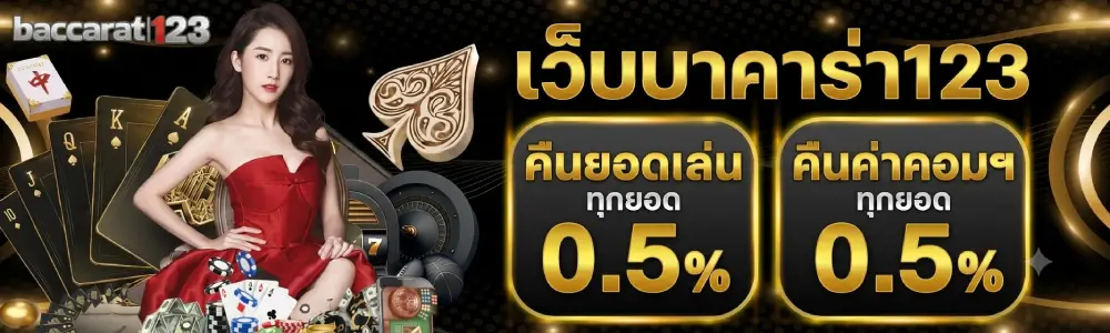 เว็บ บาคาร่า123